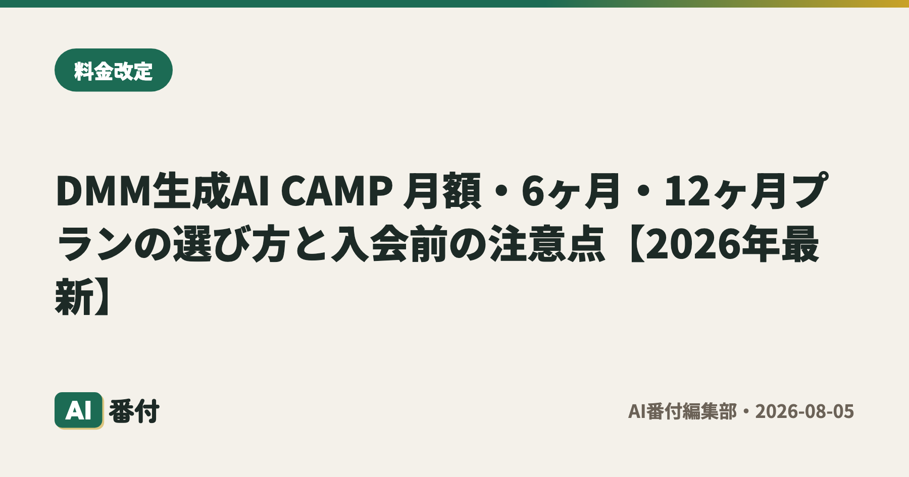 DMM生成AI CAMP 月額・6ヶ月・12ヶ月プランの選び方と入会前の注意点【2026年最新】
