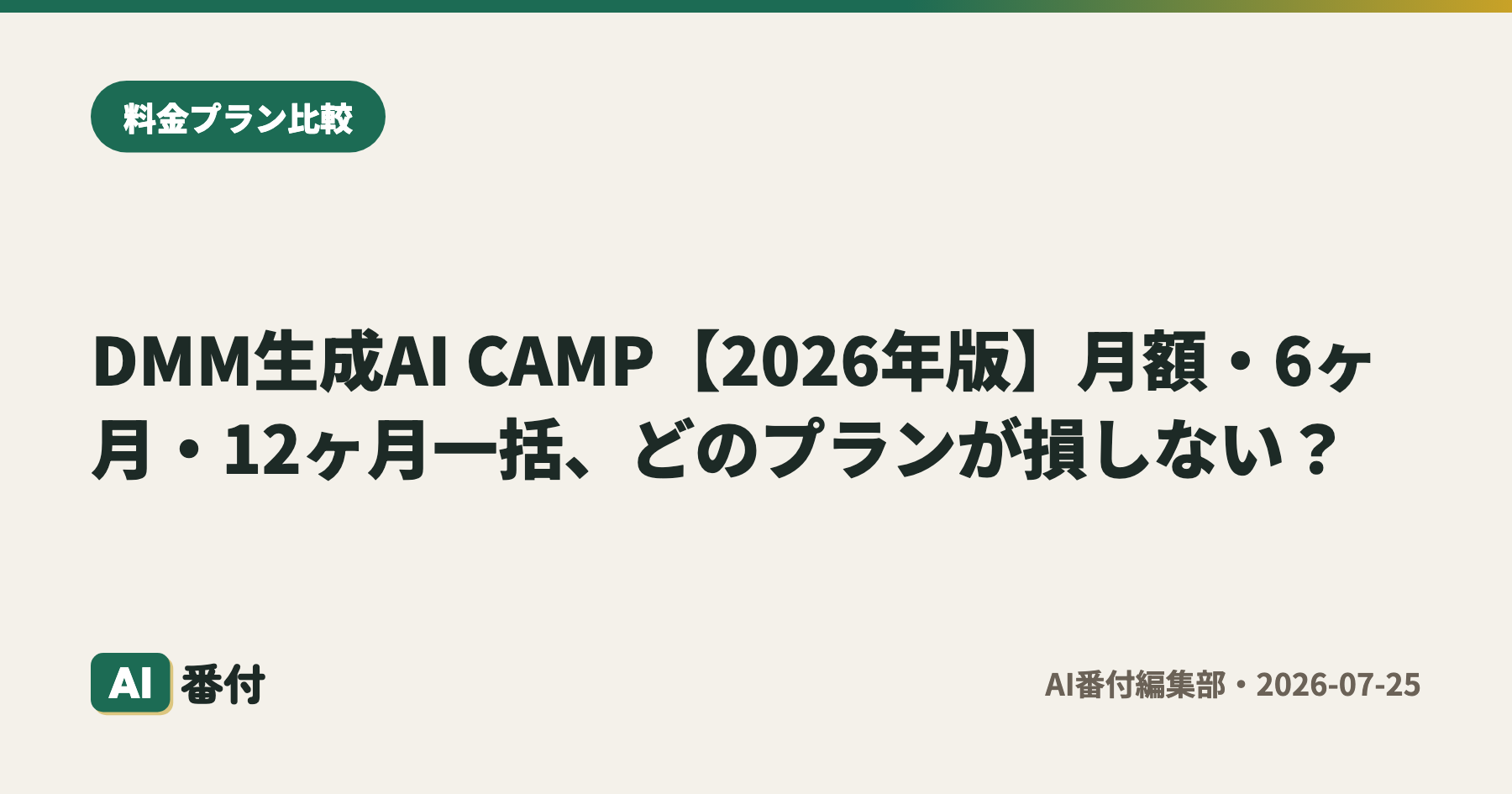 DMM生成AI CAMP【2026年版】月額・6ヶ月・12ヶ月一括、どのプランが損しない？