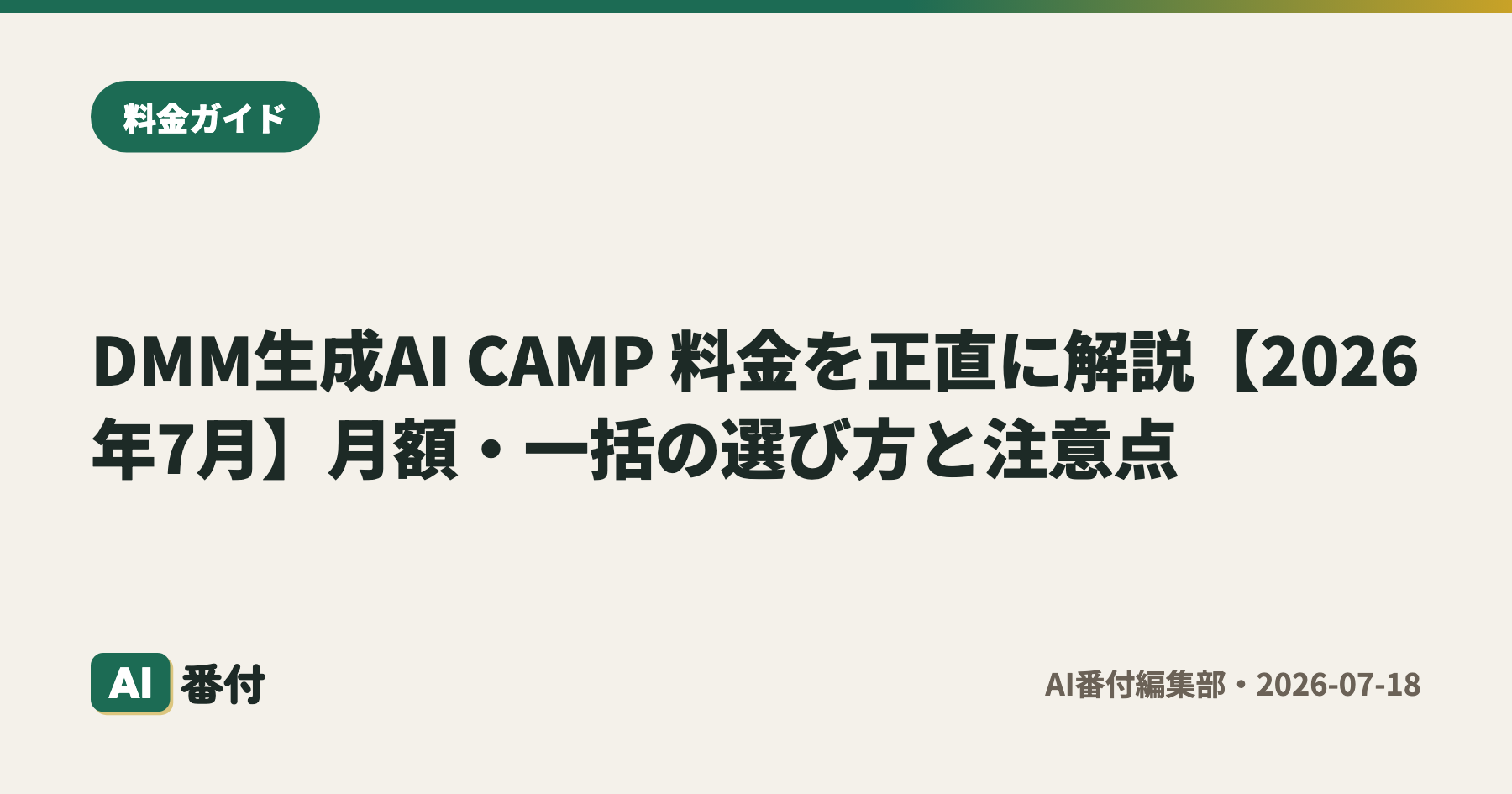 DMM生成AI CAMP 料金を正直に解説【2026年7月】月額・一括の選び方と注意点