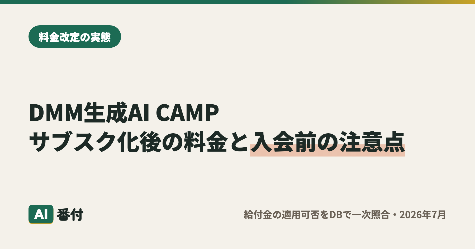 DMM生成AI CAMP 学び放題の月額・6ヶ月・12ヶ月と入会前チェック【2026年版】