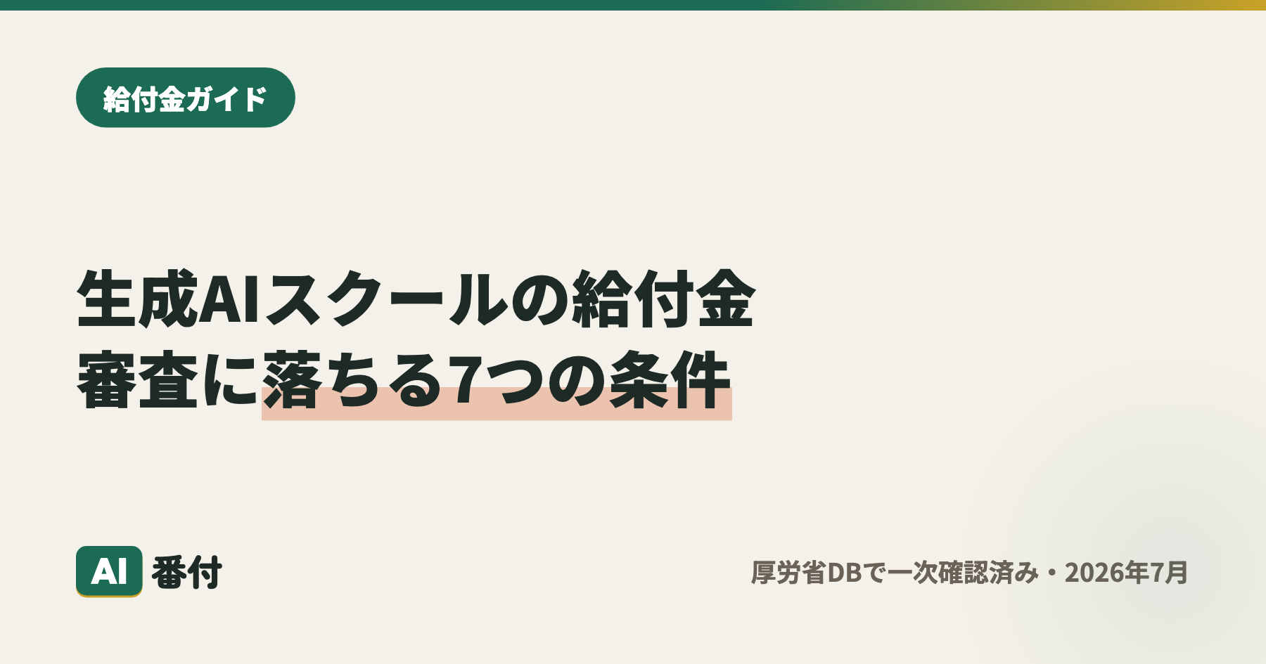 生成AIスクール 給付金が審査に落ちる7つの条件【2026年最新・実務確認版】