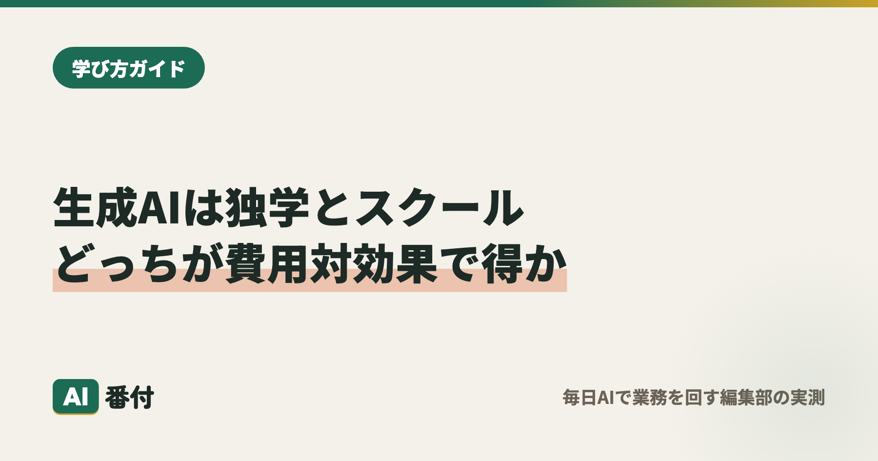 【2026年7月】生成AIは独学とスクール、どっちが費用対効果で得か